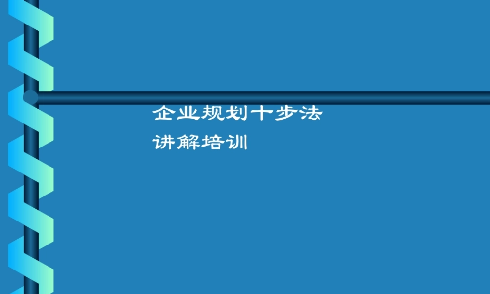 〖战略课件〗战略规划十步法