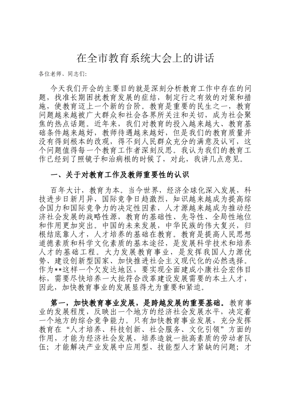 在全市教育系统大会上的讲话_第1页