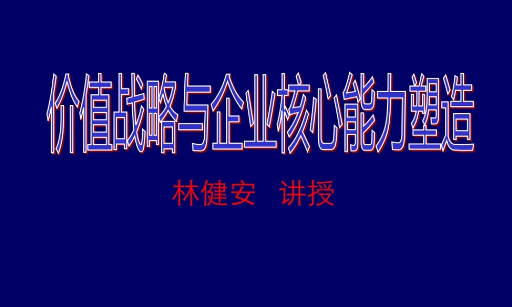 〖战略培训课件〗价值战略与企业核心能力塑造