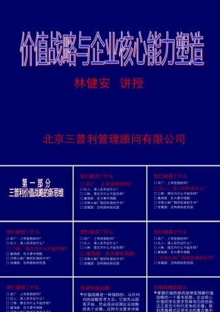 〖战略培训课件〗价值战略与企业核心能力塑造