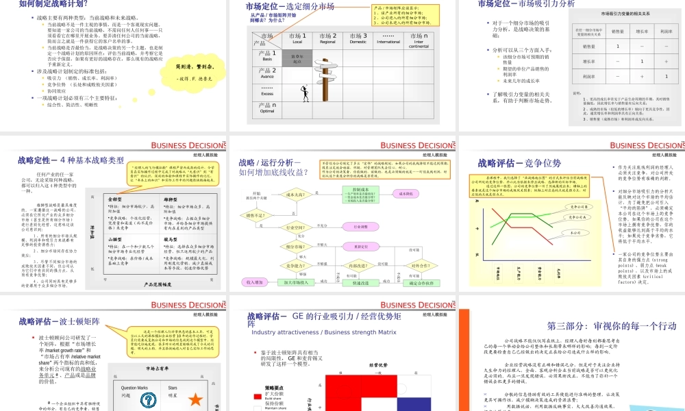 〖战略培训课件〗经理人模拟舱战略决策