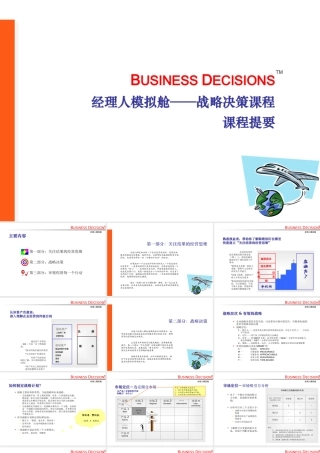 〖战略培训课件〗经理人模拟舱战略决策