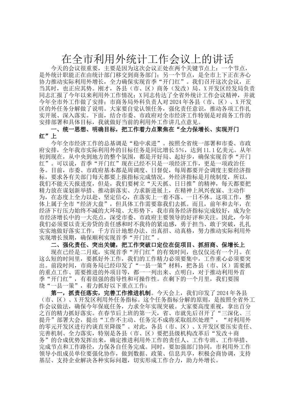 在全市利用外资统计工作会议上的讲话_第1页