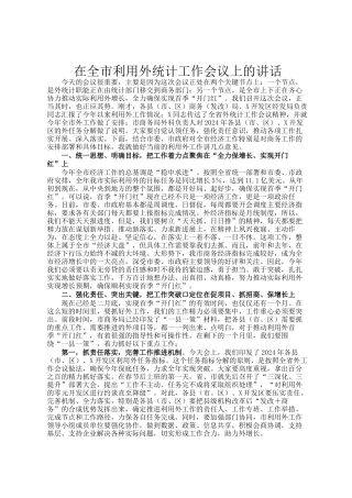 在全市利用外资统计工作会议上的讲话