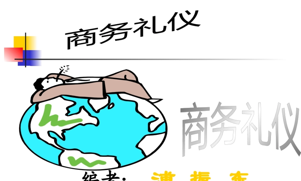 〖职场培训〗商务礼仪