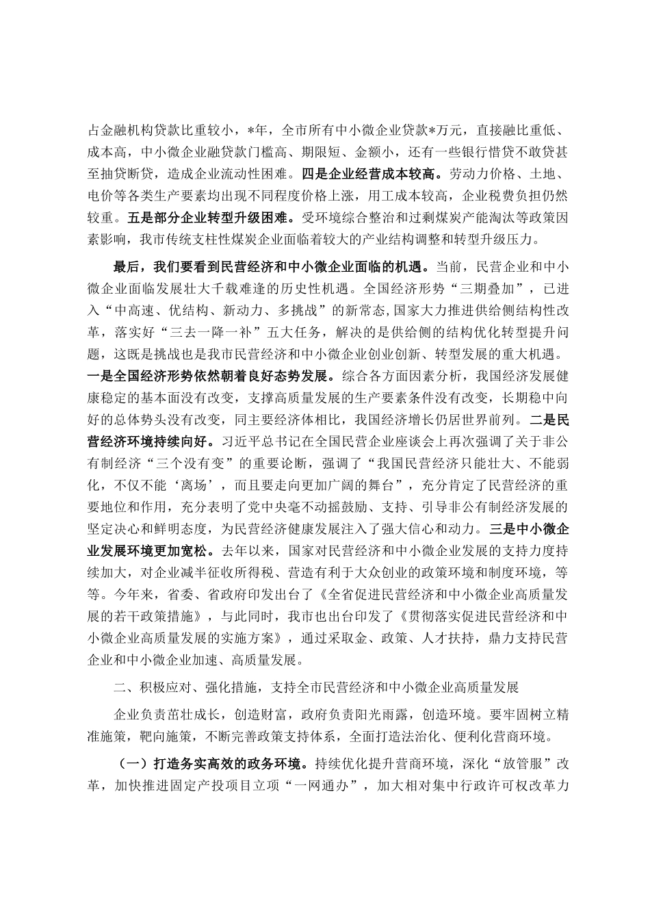 在全市民营企业和中小微企业座谈会上的讲话_第2页