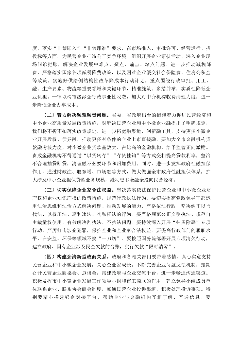 在全市民营企业和中小微企业座谈会上的讲话_第3页