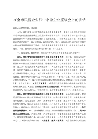 在全市民营企业和中小微企业座谈会上的讲话