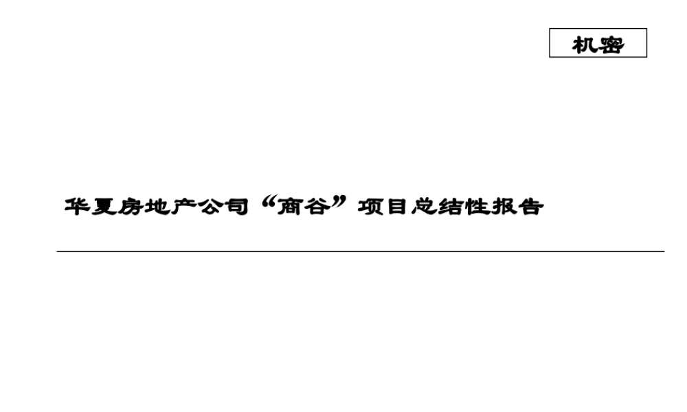 ××“商谷”项目总结性报告