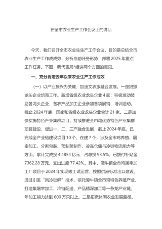 在全市农业生产工作会议上的讲话