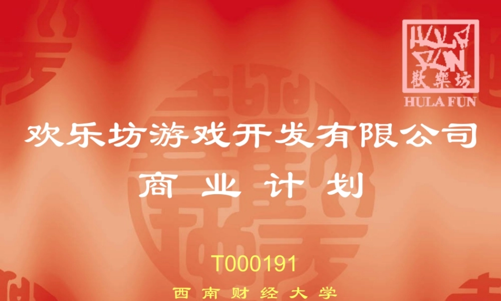 ×××游戏开发有限公司商业计划(2)