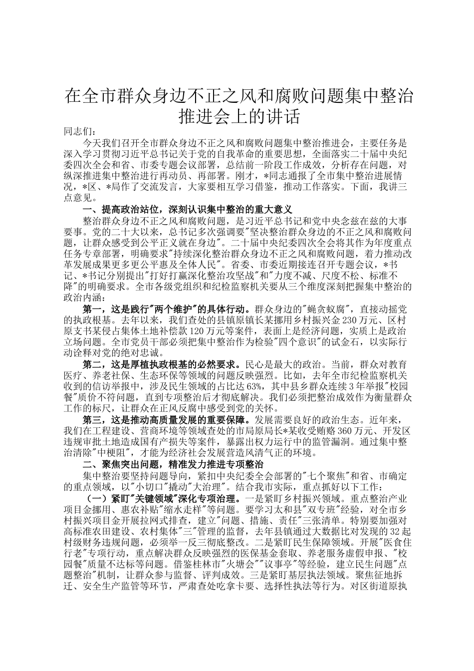 在全市群众身边不正之风和腐败问题集中整治推进会上的讲话_第1页
