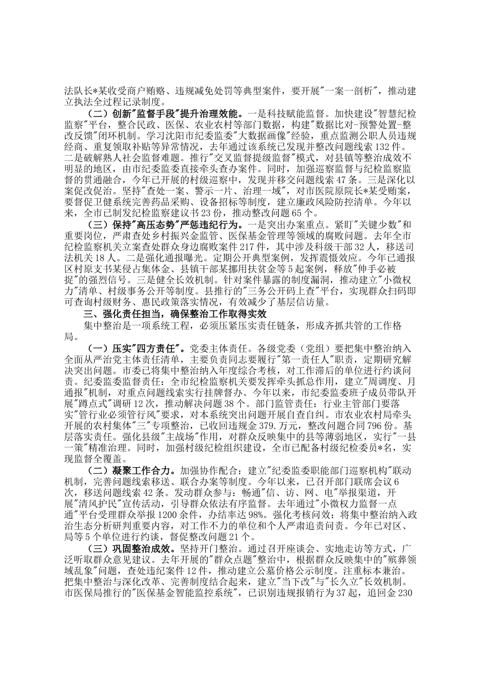在全市群众身边不正之风和腐败问题集中整治推进会上的讲话_第2页