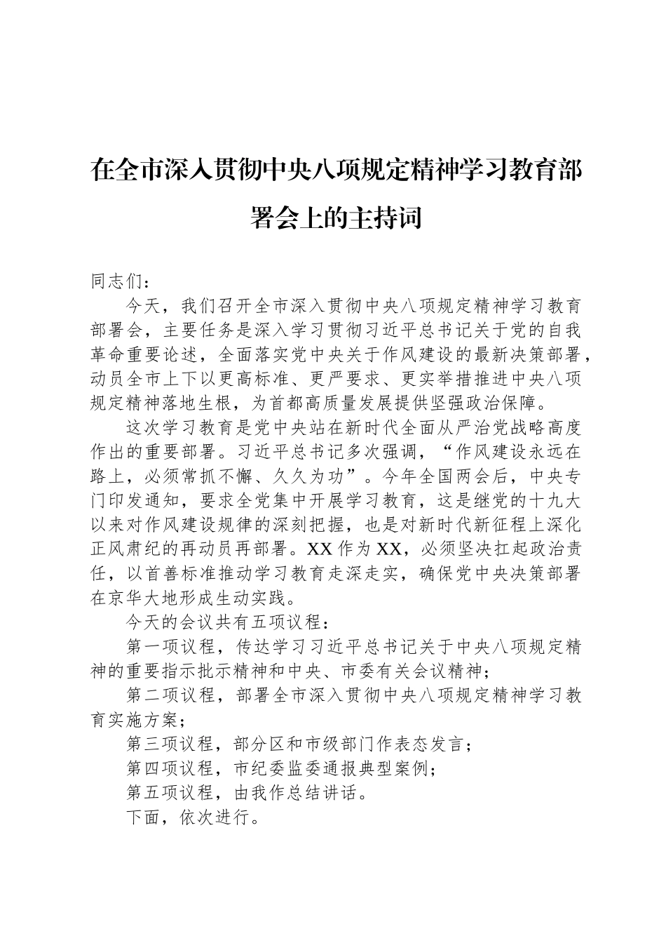 在全市深入贯彻中央八项规定精神学习教育部署会上的主持词_第1页