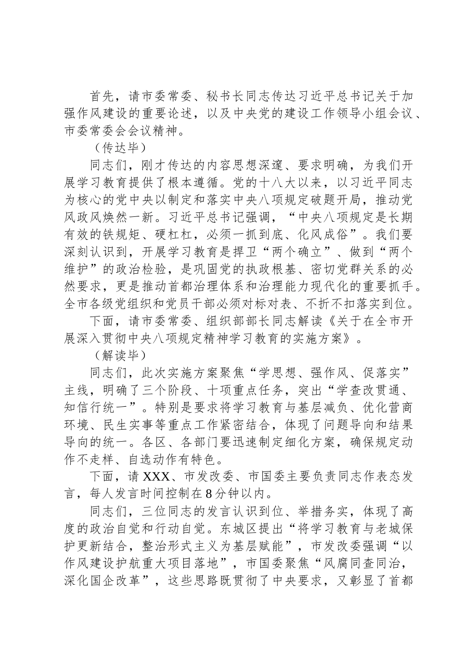 在全市深入贯彻中央八项规定精神学习教育部署会上的主持词_第2页