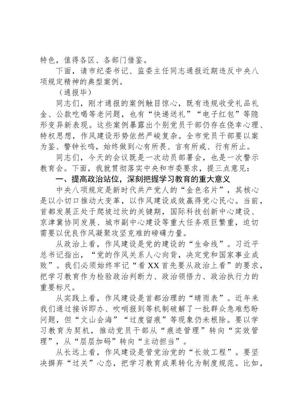 在全市深入贯彻中央八项规定精神学习教育部署会上的主持词_第3页