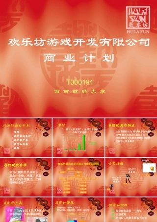×××游戏开发有限公司商业计划