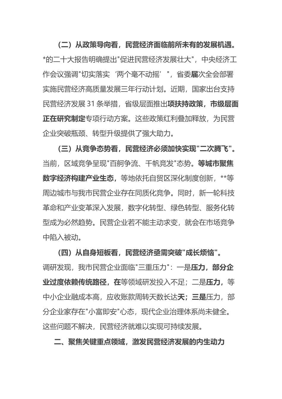 在全市推动民营经济高质量发展座谈会上的讲话_第2页