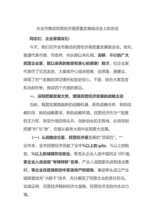 在全市推动民营经济高质量发展座谈会上的讲话