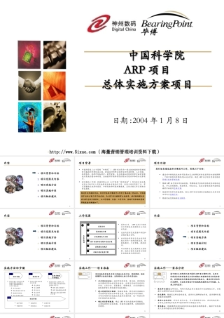××ARP项目总体实施方案项目