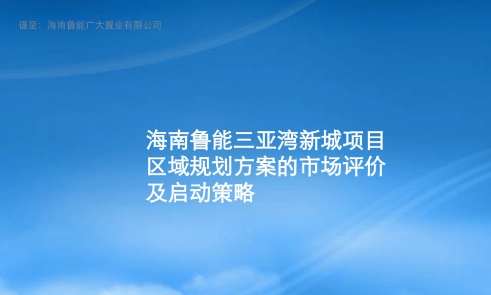 世联_鲁能三亚湾新城项目区域规划方案市场评价及启动策略_151PPT