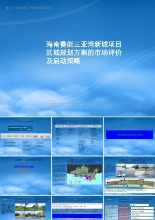 世联_鲁能三亚湾新城项目区域规划方案市场评价及启动策略_151PPT