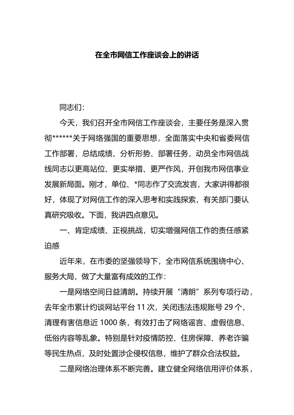 在全市网信工作座谈会上的讲话_第1页
