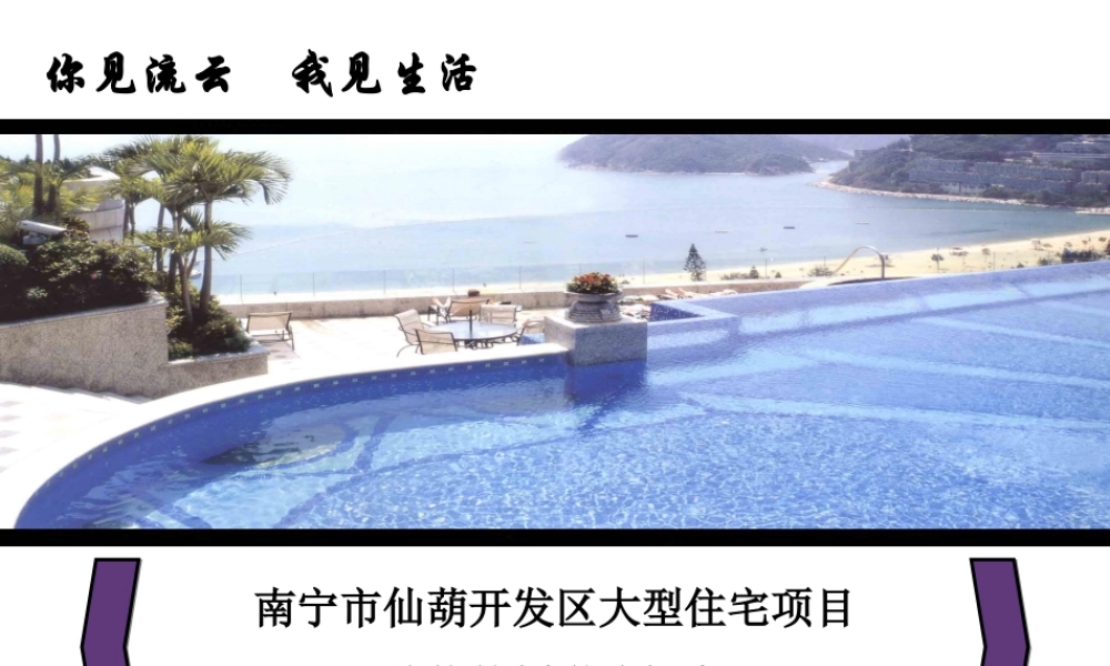 ××大型住宅项目总体策划谋略提案
