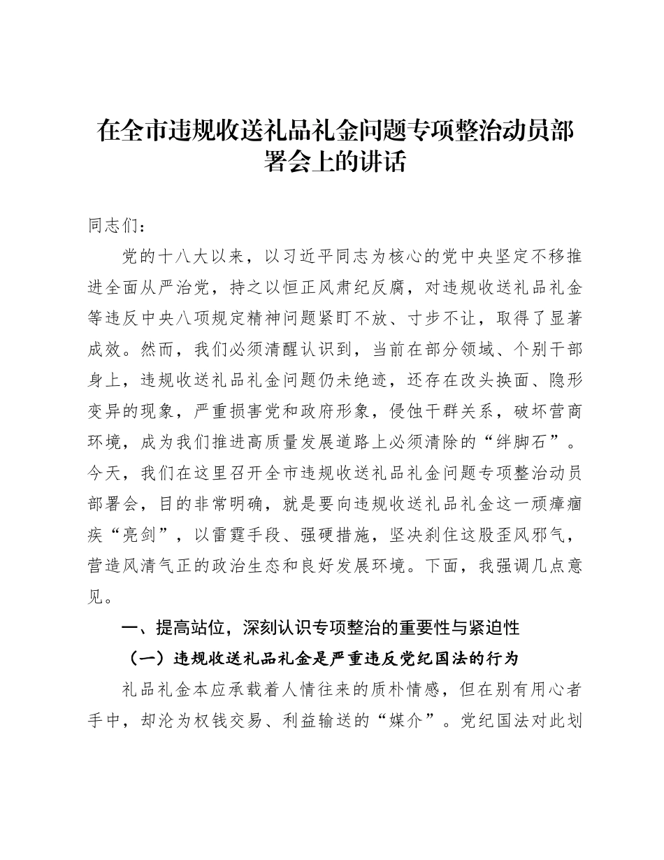 在全市违规收送礼品礼金问题专项整治动员部署会上的讲话(1)_第1页
