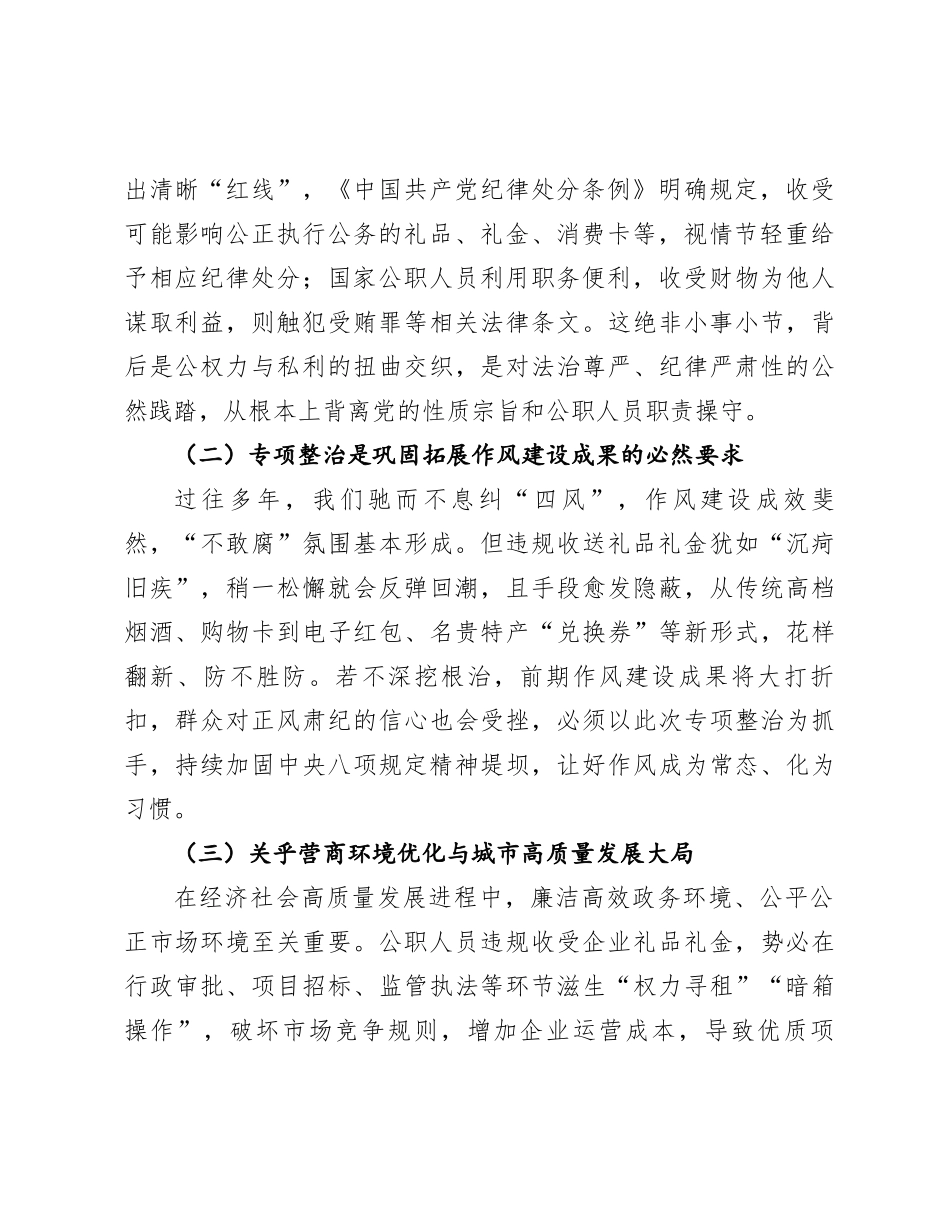 在全市违规收送礼品礼金问题专项整治动员部署会上的讲话(1)_第2页