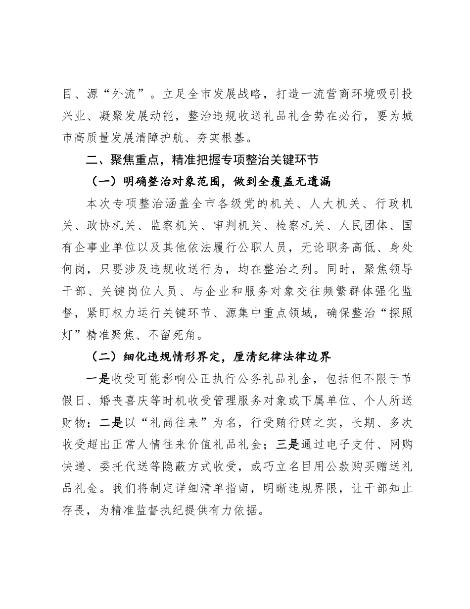 在全市违规收送礼品礼金问题专项整治动员部署会上的讲话(1)_第3页