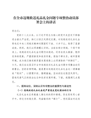 在全市违规收送礼品礼金问题专项整治动员部署会上的讲话(1)