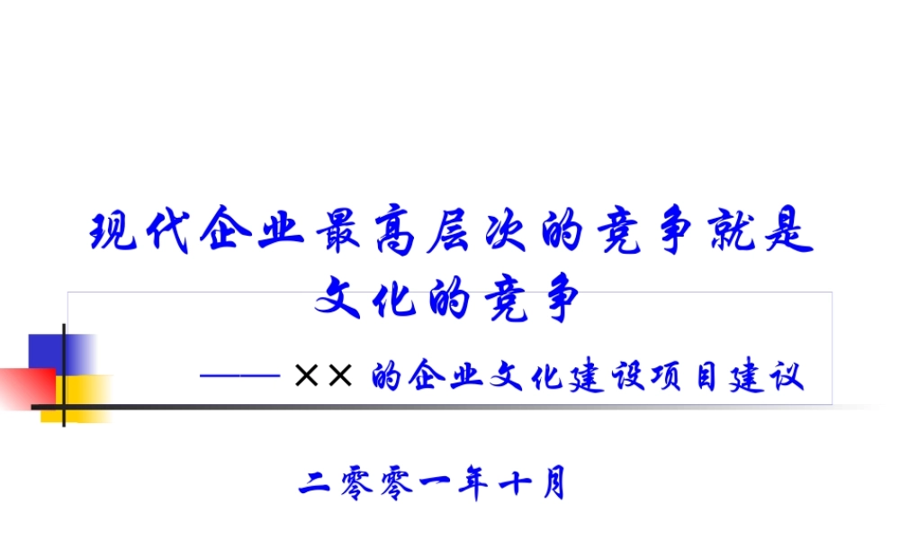 ××的企业文化建设项目建议(2)
