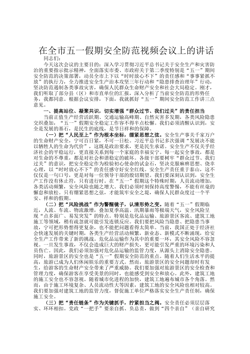 在全市五一假期安全防范视频会议上的讲话_第1页