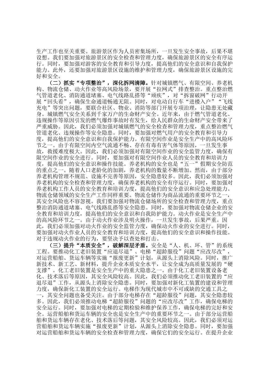 在全市五一假期安全防范视频会议上的讲话_第3页