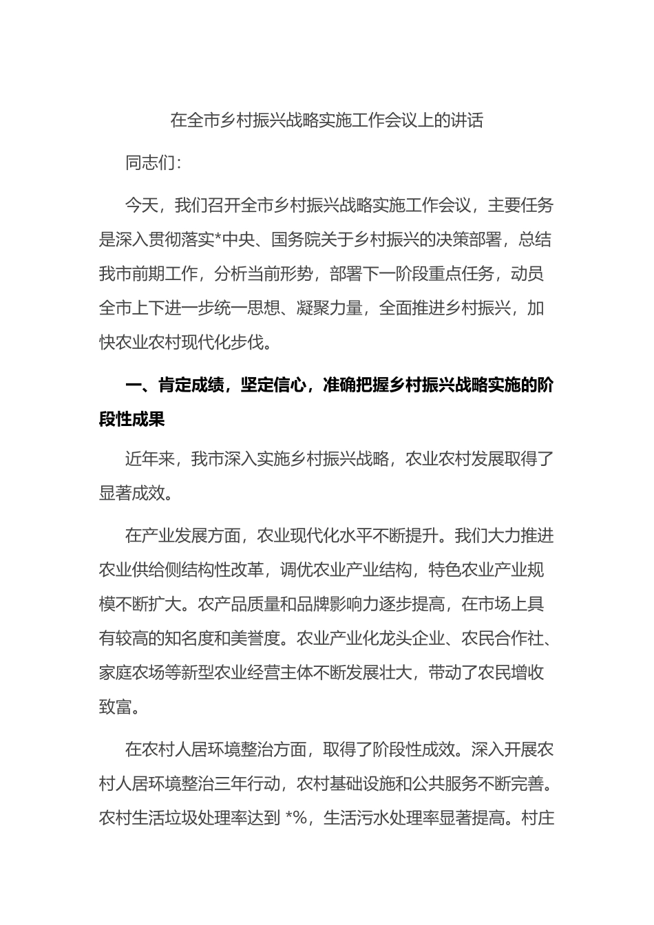 在全市乡村振兴战略实施工作会议上的讲话_第1页