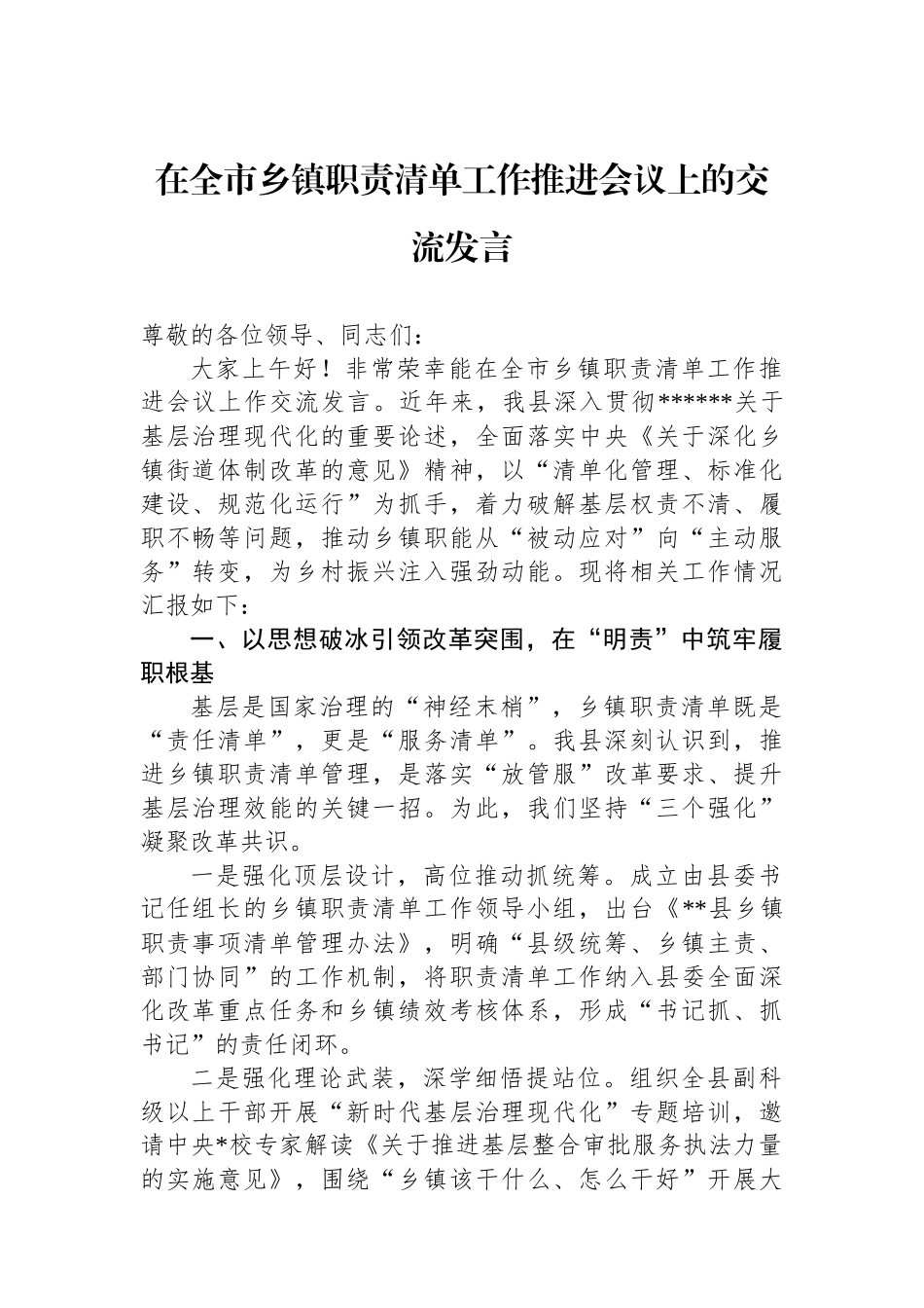 在全市乡镇职责清单工作推进会议上的交流发言_第1页