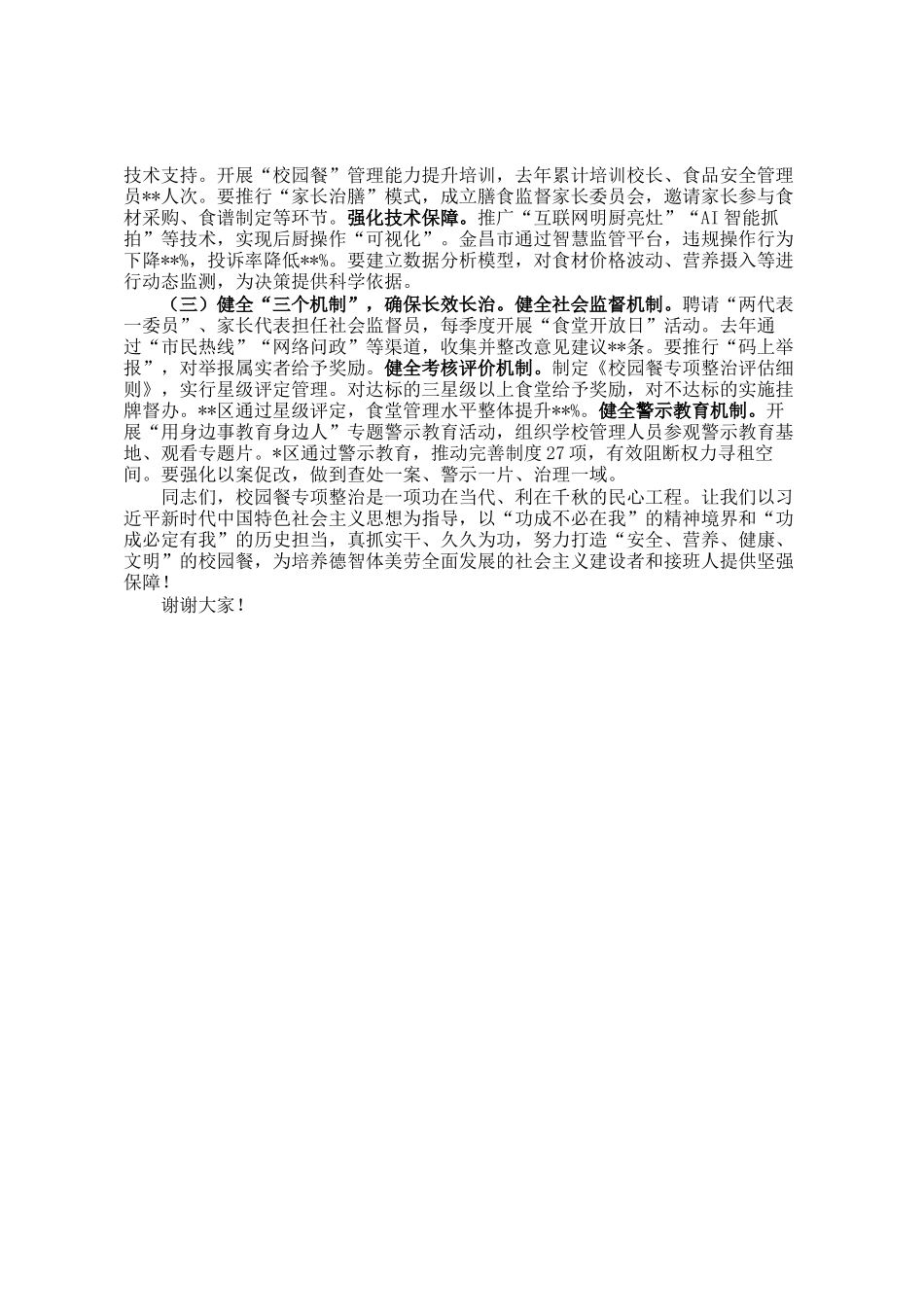 在全市校园餐突出问题专项整治工作推进会上的讲话_第3页