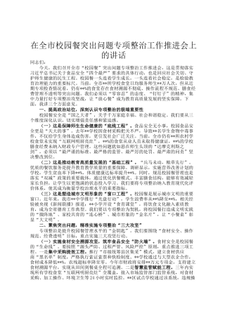 在全市校园餐突出问题专项整治工作推进会上的讲话