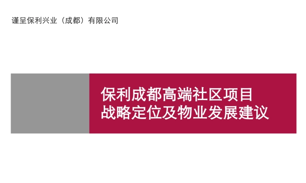世联_某地产成都高端社区项目战略定位及物业发展建议_132PPT