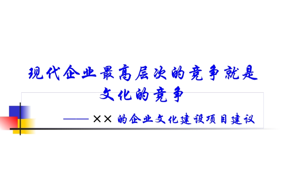 ××的企业文化建设项目建议