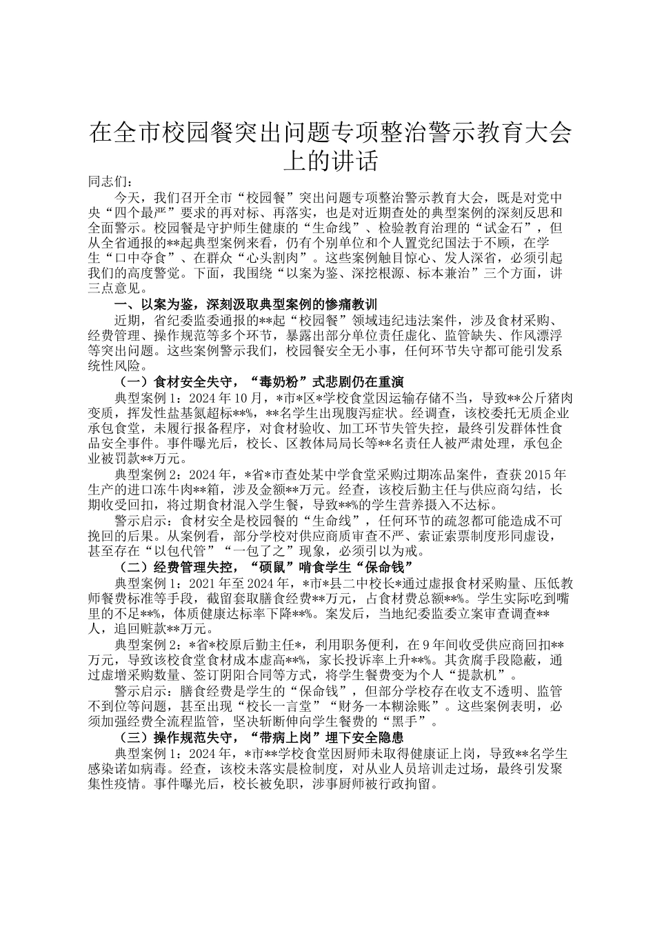 在全市校园餐突出问题专项整治警示教育大会上的讲话_第1页