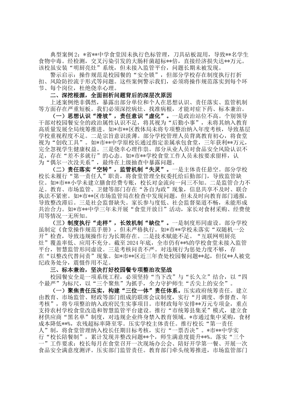 在全市校园餐突出问题专项整治警示教育大会上的讲话_第2页