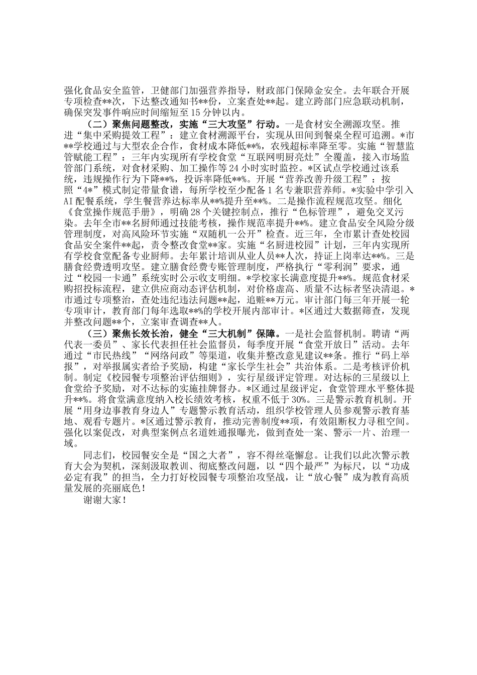 在全市校园餐突出问题专项整治警示教育大会上的讲话_第3页