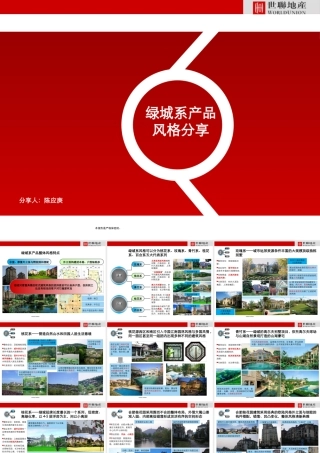 世联_某地产系产品风格分享_16P