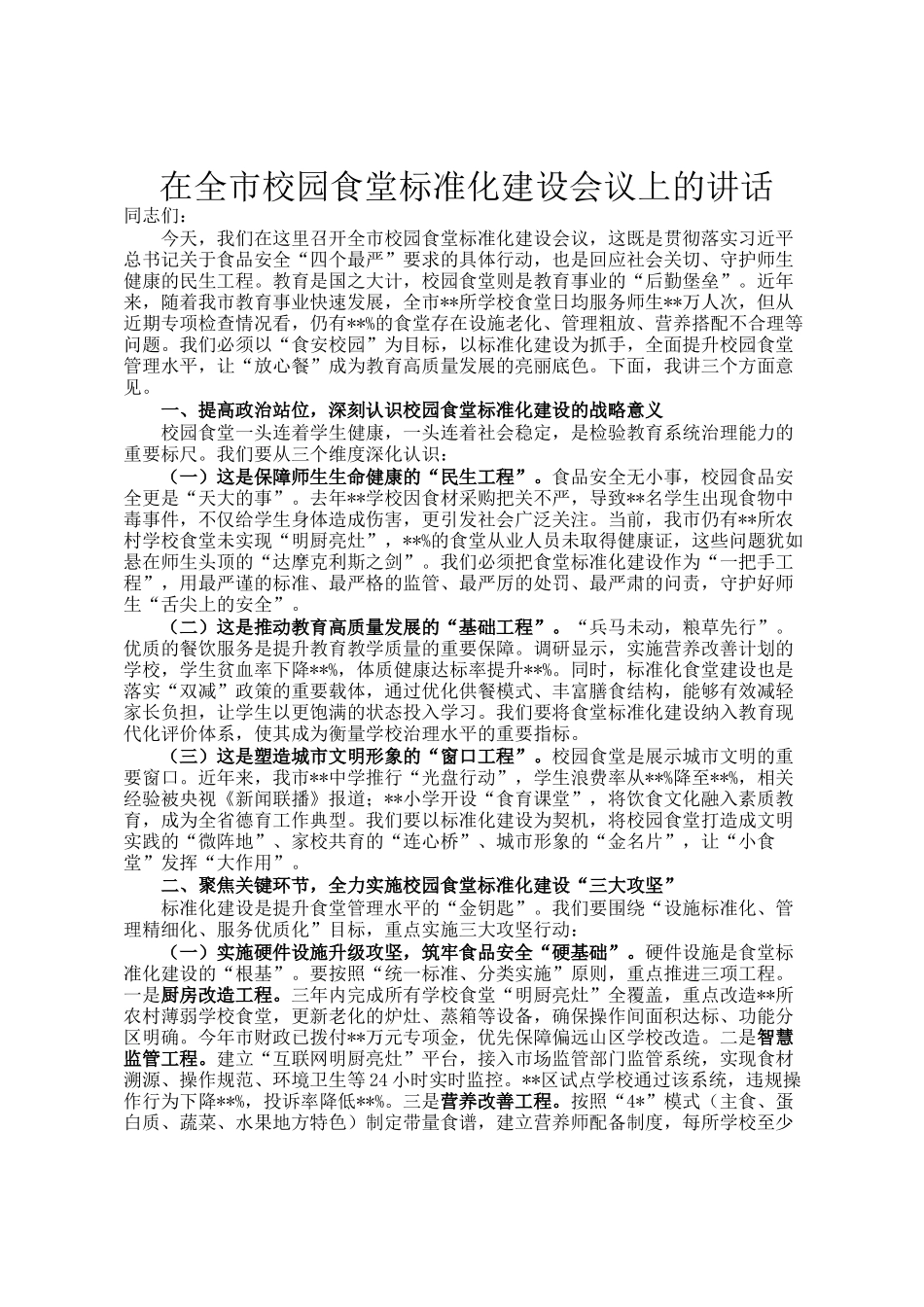 在全市校园食堂标准化建设会议上的讲话_第1页