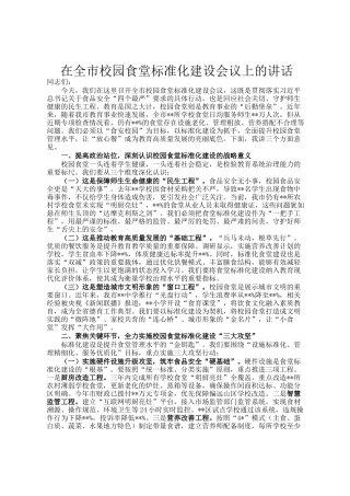 在全市校园食堂标准化建设会议上的讲话