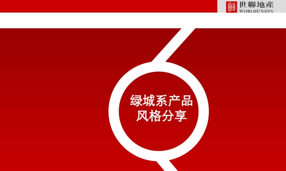 世联_某地产系产品风格分享_16PPT