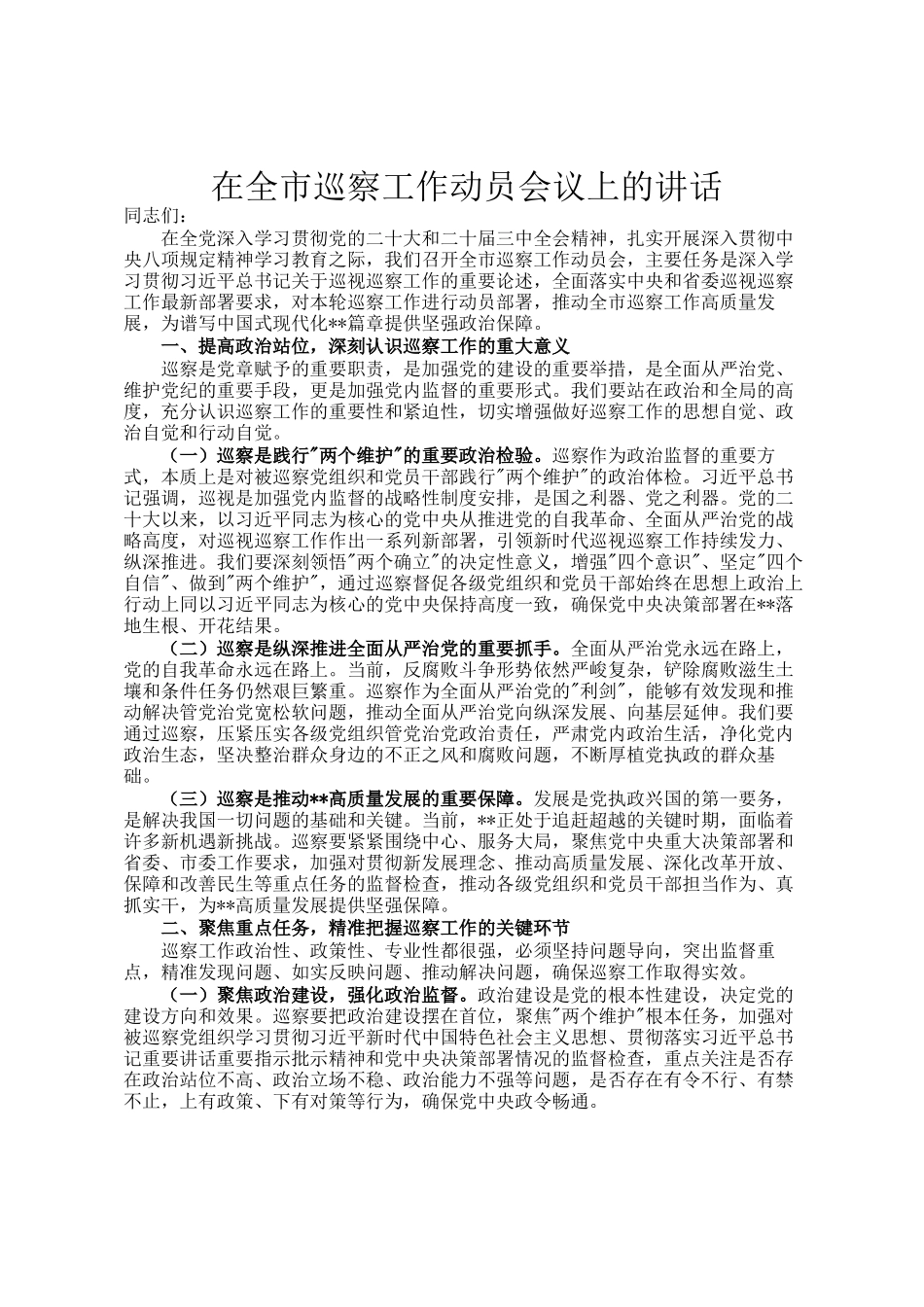 在全市巡察工作动员会议上的讲话_第1页