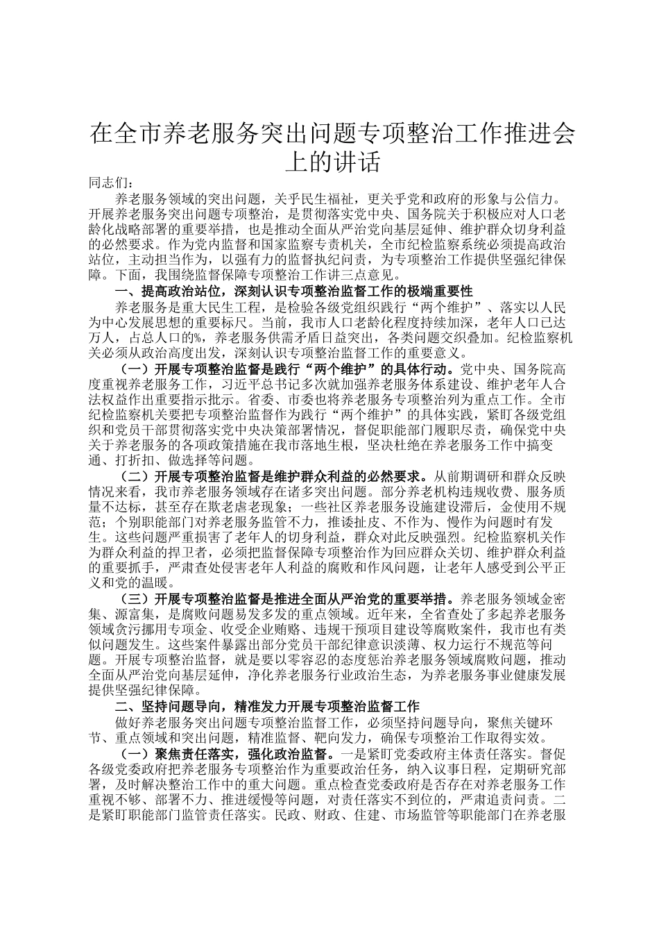 在全市养老服务突出问题专项整治工作推进会上的讲话_第1页